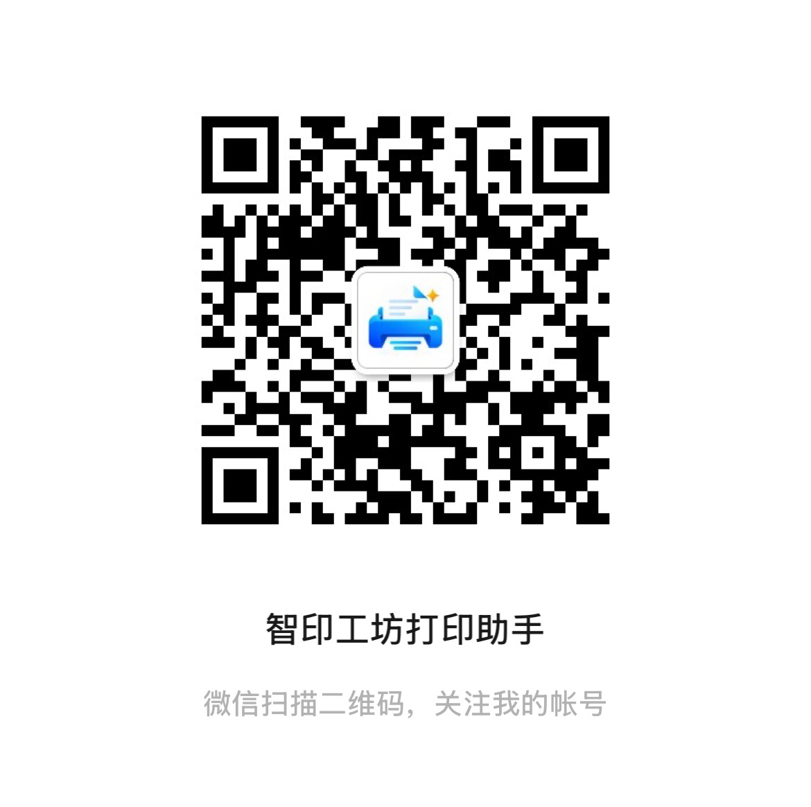 智印工坊打印助手公众号二维码
